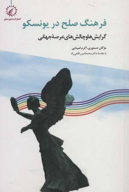 عکس فرهنگ صلح در یونسکو