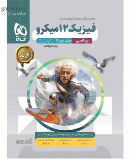 عکس فیزیک دوازدهم میکرو ریاضی پاسخ گاج (جلد دوم)