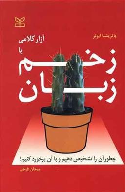 عکس زخم زبان یا آزار کلامی