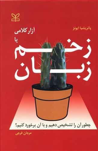 عکس زخم زبان یا آزار کلامی