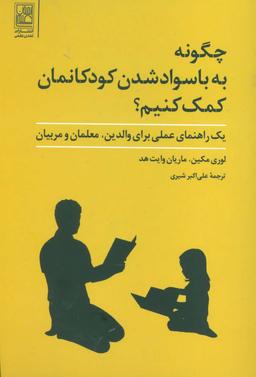 عکس چگونه به باسواد شدن کودکانمان کمک کنیم؟