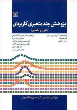 عکس پژوهش چند متغیری کاربردی (طرح و تفسیر)