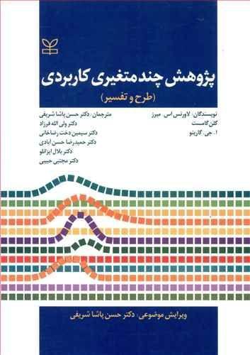 عکس پژوهش چند متغیری کاربردی (طرح و تفسیر)
