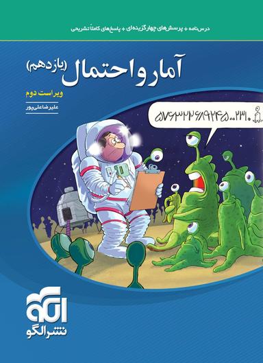 عکس آمار و احتمال یازدهم تست الگو
