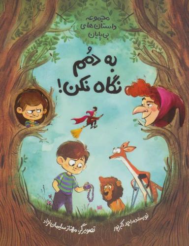 عکس به دمم نگاه نکن!