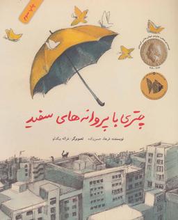 عکس چتری با پروانه‌های سفید (شومیز)