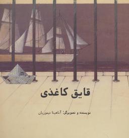 عکس قایق کاغذی
