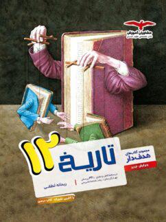 عکس تاریخ دوازدهم انسانی مشاوران آموزش
