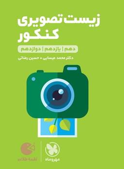 عکس زیست تصویری جامع کنکور لقمه طلایی مهروماه