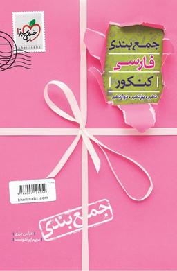 عکس جمع بندی ادبیات فارسی جامع کنکور