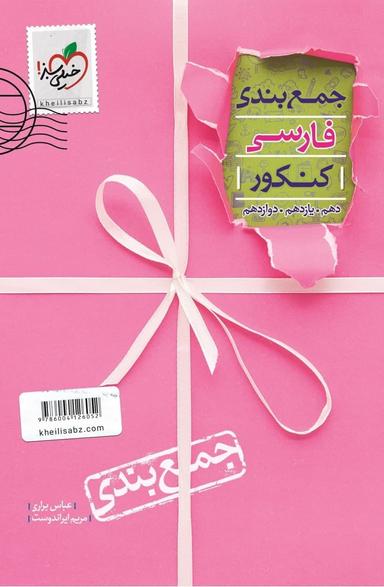 عکس جمع بندی ادبیات فارسی جامع کنکور