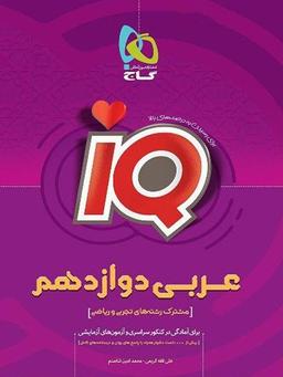 عکس آی کیو عربی دوازدهم