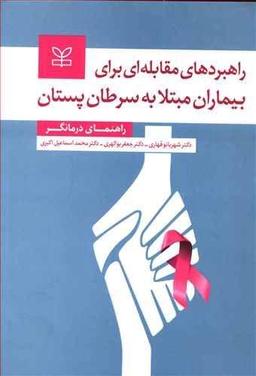 عکس راهبردهای مقابله‌ای برای بیماران مبتلا به سرطان پستان