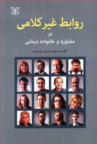 عکس روابط غیرکلامی در مشاوره و خانواده درمانی
