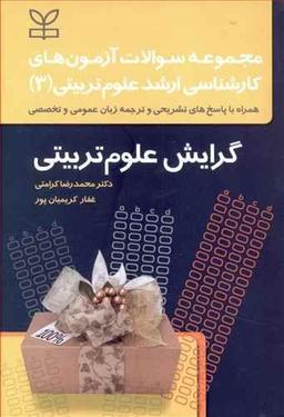 عکس مجموعه سوالات آزمون‌های کارشناسی ارشد علوم‌تربیتی ۳