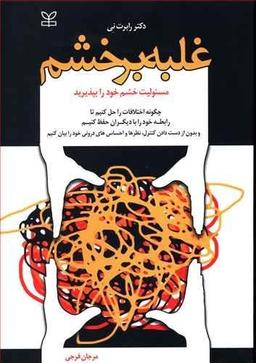 عکس غلبه بر خشم