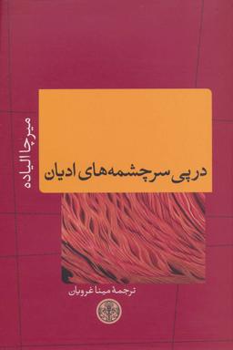 عکس در پی سرچشمه‌های ادیان