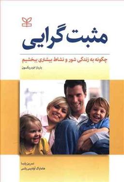 عکس مثبت‌گرایی (چگونه به زندگی شور و نشاط بیشتری ببخشیم)