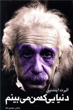 عکس دنیایی که من می‌بینم