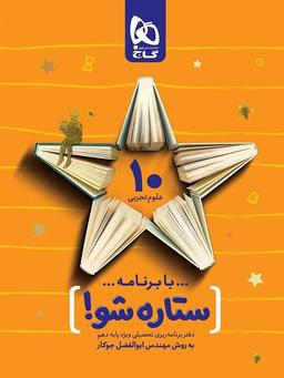 عکس دفتر برنامه ریزی دهم رشته تجربی ستاره شو