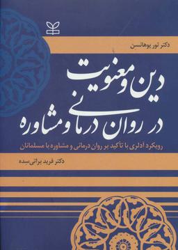 عکس دین و معنویت در روان‌درمانی و مشاوره