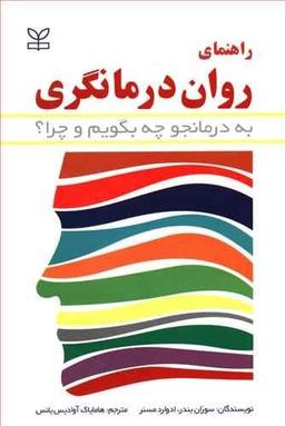 عکس راهنمای روان‌درمانگری