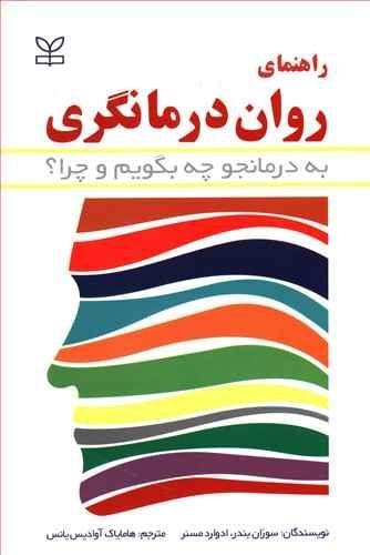 عکس راهنمای روان‌درمانگری