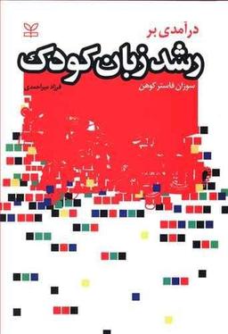 عکس درآمدی بر رشد زبان کودک