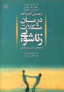 عکس راهنمای گام به گام درمان مشکلات زناشویی