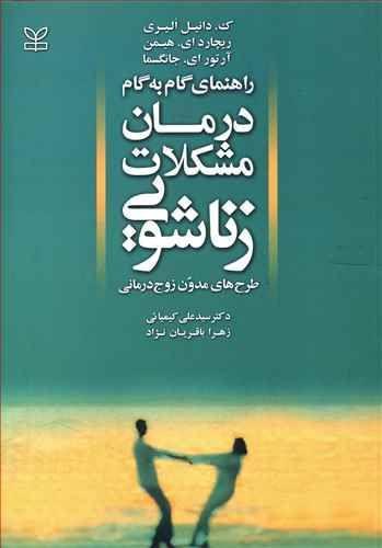 عکس راهنمای گام به گام درمان مشکلات زناشویی