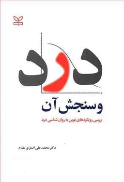 عکس درد و سنجش آن