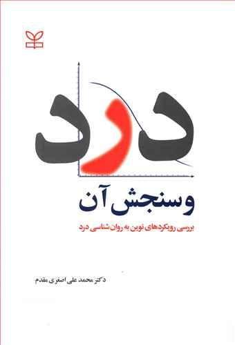 عکس درد و سنجش آن