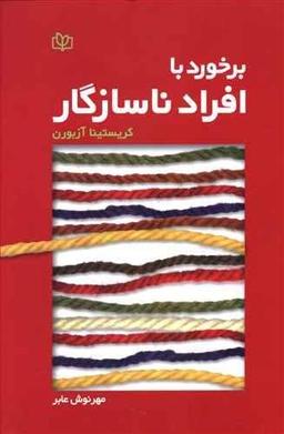 عکس برخورد با افراد ناسازگار