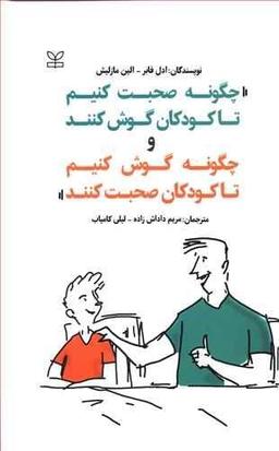 عکس چگونه صحبت کنیم تا کودکان گوش کنند