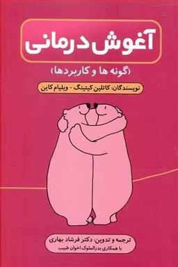 عکس آغوش‌درمانی (گونه‌ها و کاربردها)