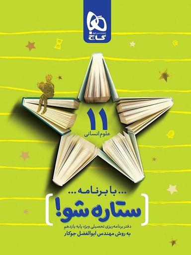 عکس دفتر برنامه ریزی یازدهم رشته انسانی ستاره شو گاج