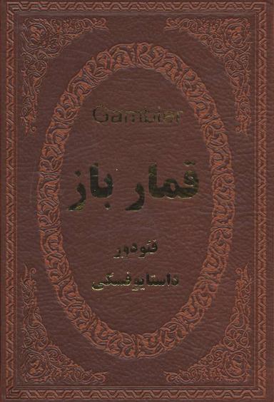 عکس قمارباز
