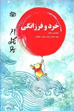 عکس خرد و فرزانگی
