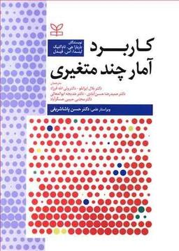 عکس کاربرد آمار چند متغیری