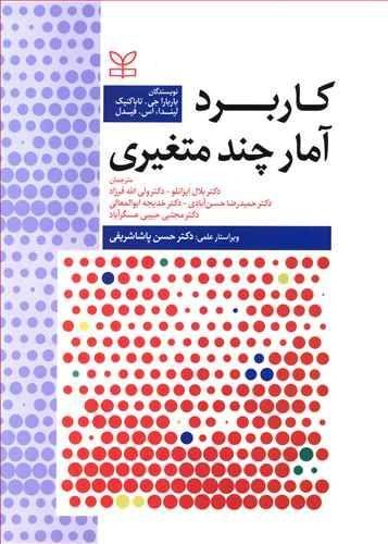 عکس کاربرد آمار چند متغیری