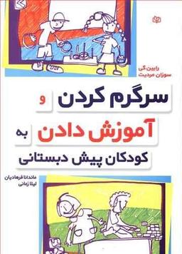عکس سرگرم کردن و آموزش دادن به کودکان پیش‌دبستانی