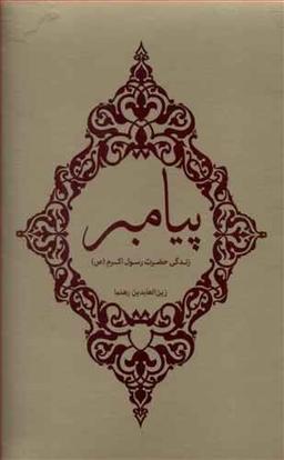 عکس پیامبر
