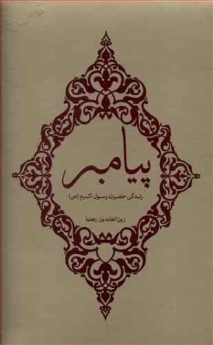 عکس پیامبر
