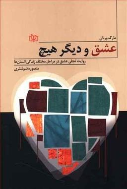 عکس عشق و دیگر هیچ