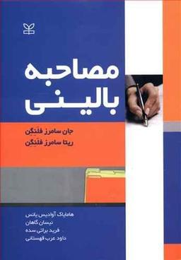 عکس مصاحبه بالینی