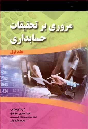 عکس مروری بر تحقیقات حسابداری