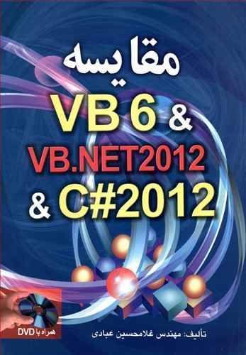 عکس مقایسه VB6 & VB. NET ۲۰۱۲ & C# ۲۰۱۲