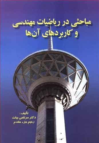 عکس مباحثی در ریاضیات مهندسی و کاربردهای آن‌ها