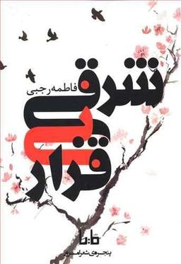 عکس شرقی بی‌قرار