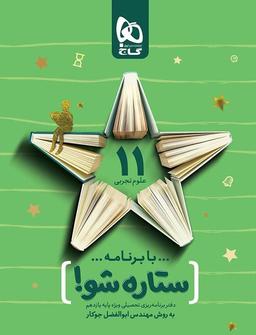 عکس دفتر برنامه ریزی یازدهم رشته تجربی ستاره شو